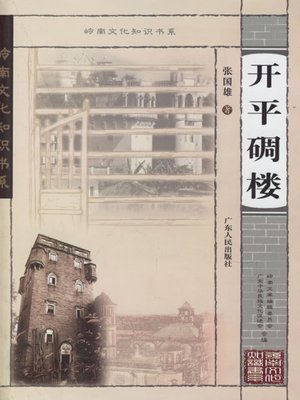 cover image of 开平碉楼